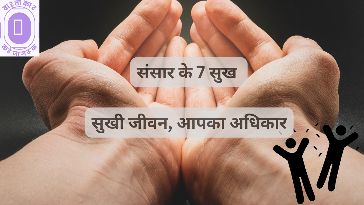 Saat Sukh