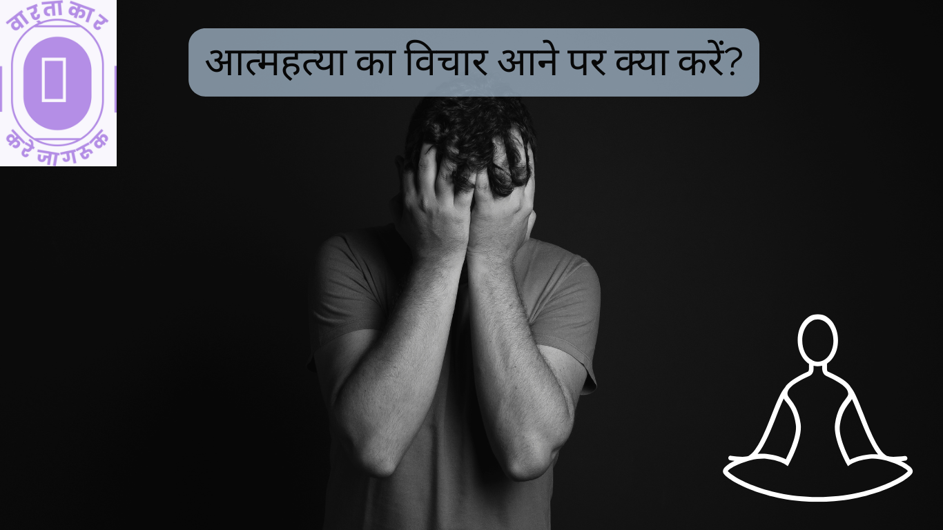 Aatmhatya ke vichar se bachav