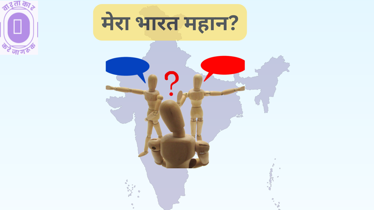 Mera Bharat Mahan