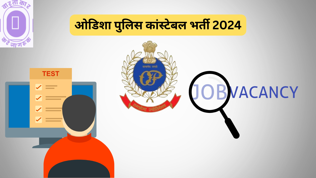 Odisha Police Recruitment