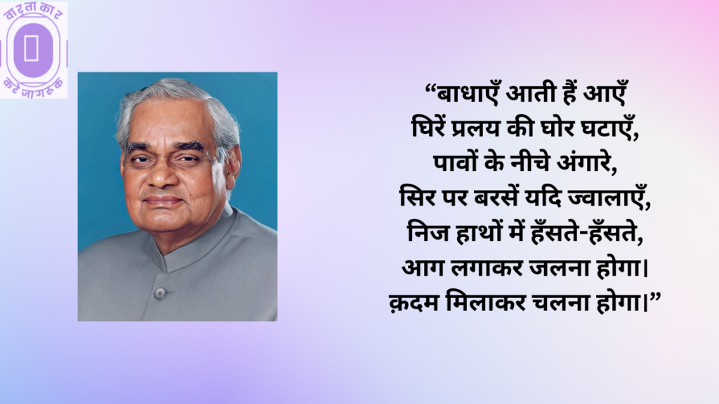 Atal Bihari Vajpayee Jayanti